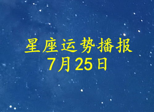 12星座2021年7月25日运势播报