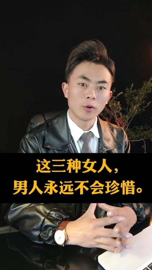 男人永远不会珍惜的,三种女人 