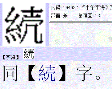 纟壳是什么字 