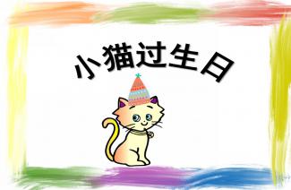 小猫过生日ppt课件图片大全 小猫过生日绘本ppt课件故事 