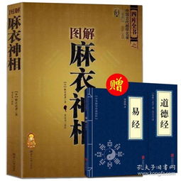 现货 图解麻衣神相 文白对照足本全译 相法断面相手相 推算运势风水占卜玄学 相术大全 易经周易全书入门类风水畅销书籍