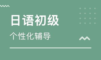 学日语网课哪个比较好？日语培训一般多少钱