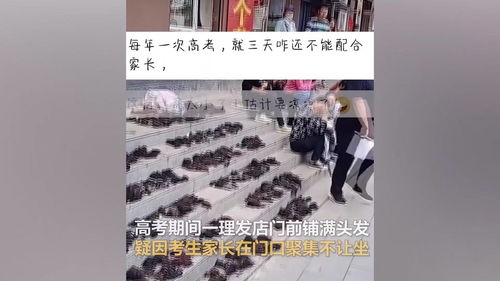 理发店前台阶撒头发不让考生家长坐,网友 店家格局小了 