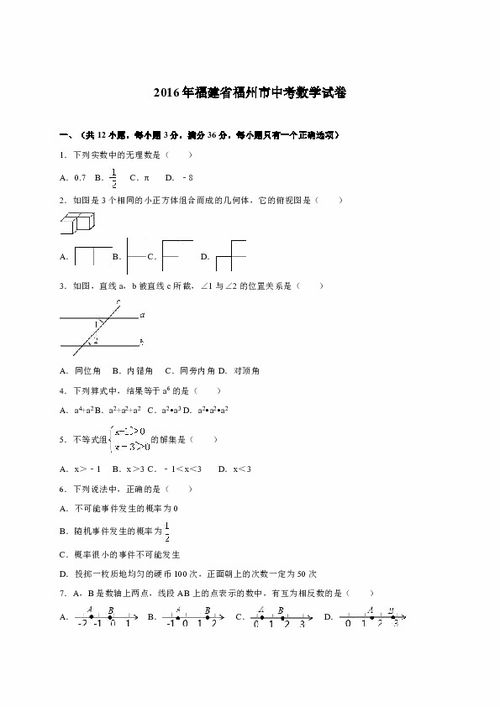 福建省福州市2016年中考数学试卷 解析版 