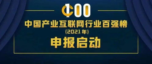 截止时间10月15日 2021中国产业互联网百强榜申报火热进行中