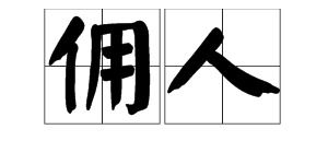 “仆人”的意思如何、仆人的读音怎么读、仆人的拼音是什么、怎么解释？