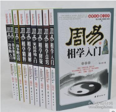 李计忠解周易系列 周易全书9册 相学 家居环境 一卦多断 预测大全易经入门八卦面相五行吉凶阴阳书籍 住宅家居风水书籍