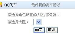 为什么QQ网络游戏上不能设置飞车角色,老是错误啊 