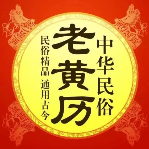 择日择吉 2019年春节前后黄道吉日参考表 