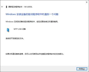 win10安卓mtp驱动安装失败