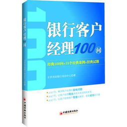 银行客户经理应该看些什么书来充实业务知识