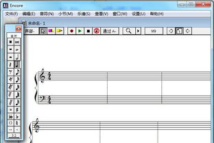 乐谱编辑 Encore 4.5 中文特别版下载