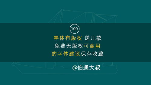 第100期 字体有版权 送几款免费无版权可商用的字体 建议保存收藏 