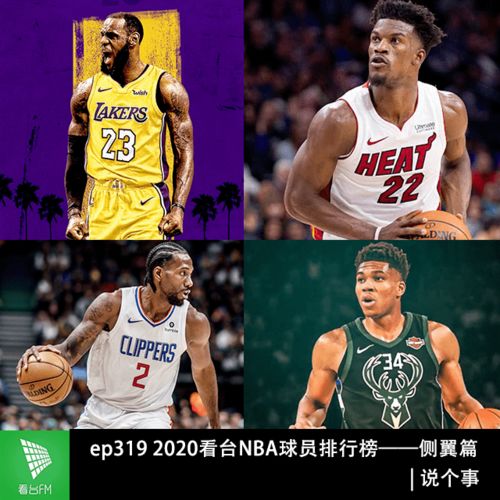 2020年nba2020年球队排名