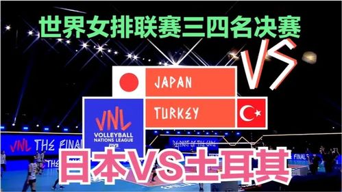 世界女排联赛三四名决赛日本VS土耳其 1 ,日本首发霸气要再胜对手 