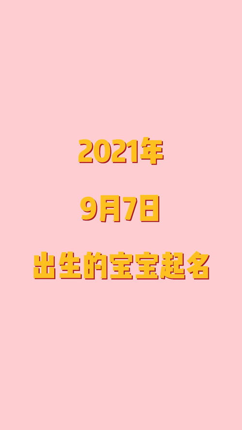 2021年9月7日出生的宝宝,这样起名才是正确的 起名 怀孕 孕期 