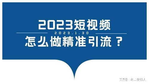 2023精准引流短视频怎么做的 4步教你怎么做短视频引流