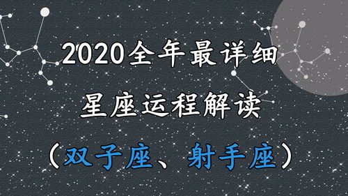 2020全年最详细星座运程解读 双子座 射手座 