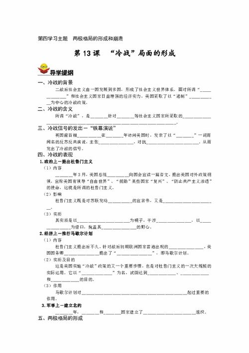 川教版历史九年级下册世界现代史第四学习主题第13课 冷战 局面的形成导学案 无答案 