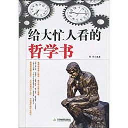 给大忙人看的哲学书