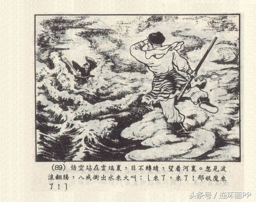 老版西游记扛鼎之作 通天河 陈光镒1956年作品 