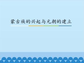 人教版七年级下册 2016部编版 2.10 蒙古族的兴起与元朝的建立 共21张PPT 