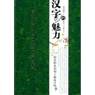 汉字的魅力 有哲理的汉子拆字法 图片欣赏中心 急不急图文 Jpjww Com