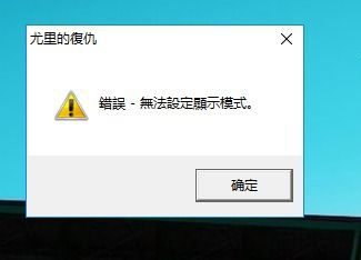 红警win10显示错误无法显示