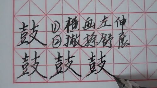 鼓,支字旁,士字头,口字旁,倒八字,又字底,硬笔,正楷 