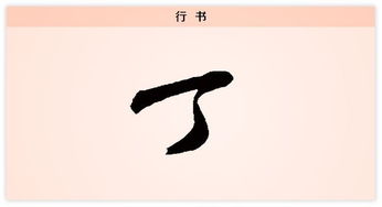 丁 目不识 丁 每日一字