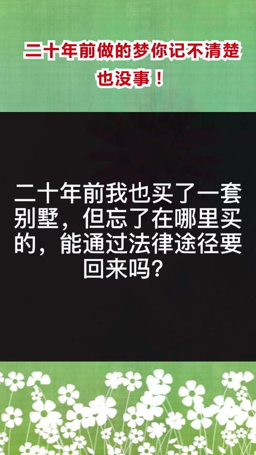 二十年前做的梦你记不清楚也没事 