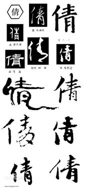 倩 这个字用毛笔字的写法