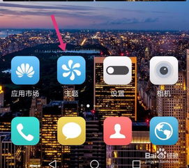 华为手机如何设置免费主题 