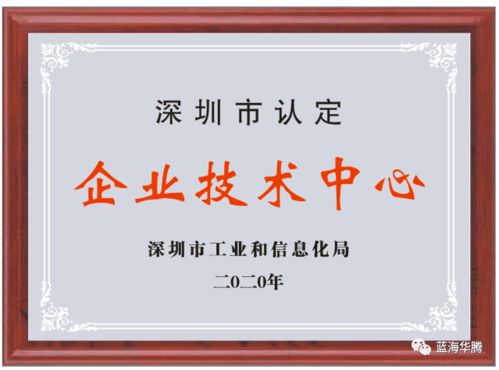 蓝海华腾成功入选2020年度深圳市企业技术中心认定名单