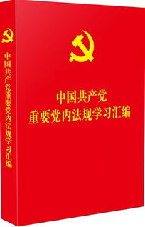 中国共产党重要党内法规学习汇编