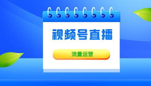 视频号直播间这样做人气才会更好