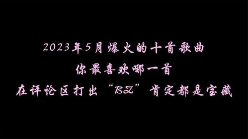 2023年最火的十首韩语歌,2023抖音上最火的韩语歌是什么