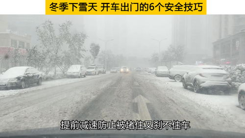 冬季下雪天,开车出门的6个安全技巧,每一个都关乎安全