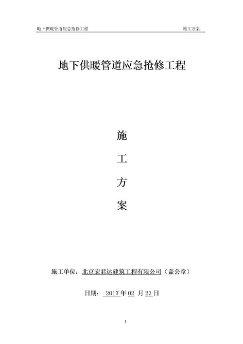 地下供暖管道应急抢修工程下载 Word模板 爱问共享资料 