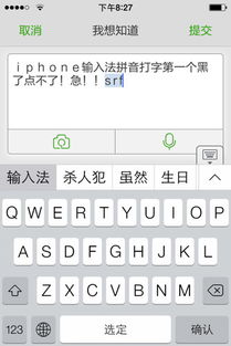 iphone 输入法拼音打字第一个黑了点不了 急