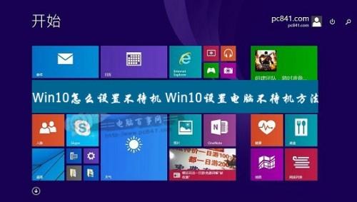 win10电脑只能待机一次