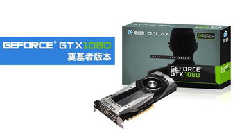 索泰 影驰 映众首发GTX 1080奠基者显卡,技嘉还有非公版 