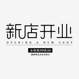 新店艺术字设计 新店艺术字图片 千库网 