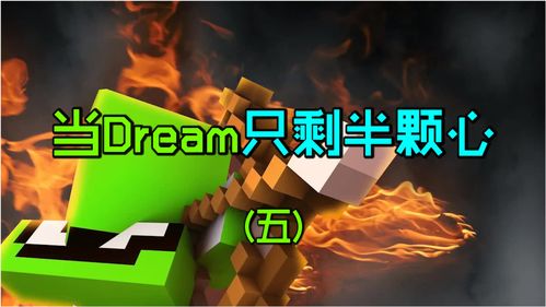 当dream只剩半颗心 苏醒了,猎杀乔治时刻 