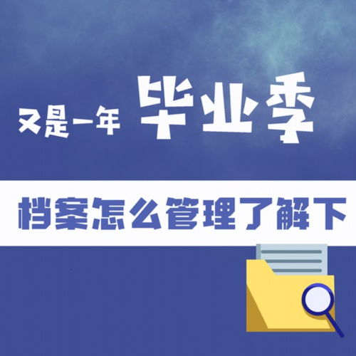 又是一年毕业季 档案怎么管理了解下 