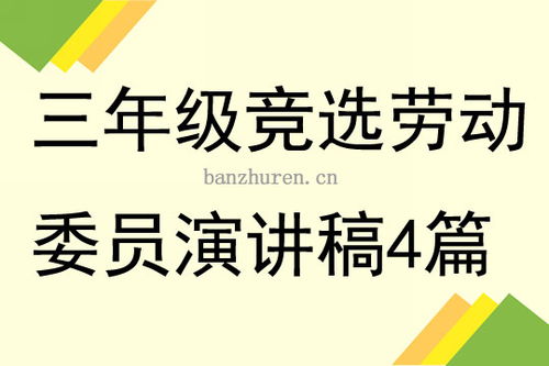 竞选劳动委员海报模板图片