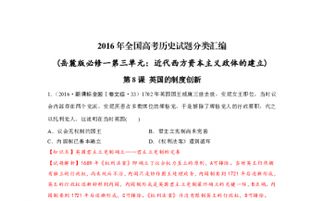 2016年全国各地高考历史真题分类汇编 岳麓版必修一第三单元 近代西方资本主义政体的建立,含解析 