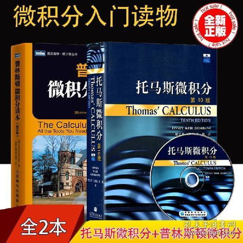 现货正版 Thomas Calculus 托马斯微积分中文版 第10版 普林斯顿微积分读本 大学微积分教材 微积分入门教程辅导书 高等教育出版