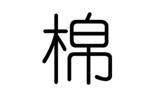 棉字的五行属什么,棉字有几划,棉字的含义