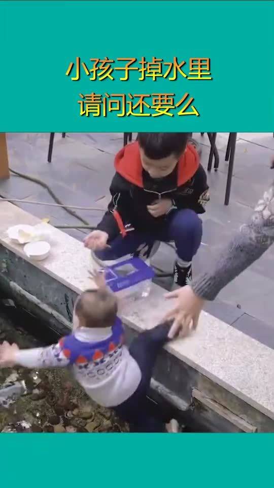 小孩子掉水里请问还要么 